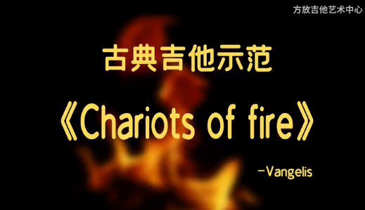 烈火战车主题曲chariots of fire 示范弹奏