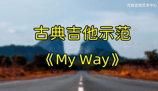 曲目示范《My Way》